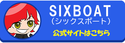 SIXBOAT　シックスボート　競艇　ボートレース　競艇予想サイト　稼ぐ　勝つ　YOUTUBE　Youtuber