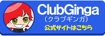 ClubGinga　クラブギンガ　競艇　ボートレース　競艇予想サイト　稼ぐ　勝つ　YOUTUBE　Youtuber
