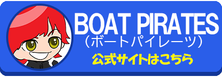 boatpirates　ボートパイレーツ　競艇　ボートレース　競艇予想サイト　稼ぐ　勝つ　YOUTUBE　Youtuber