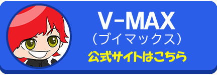 v-max　競艇　ボートレース　競艇予想サイト　稼ぐ　勝つ　YOUTUBE　Youtuber