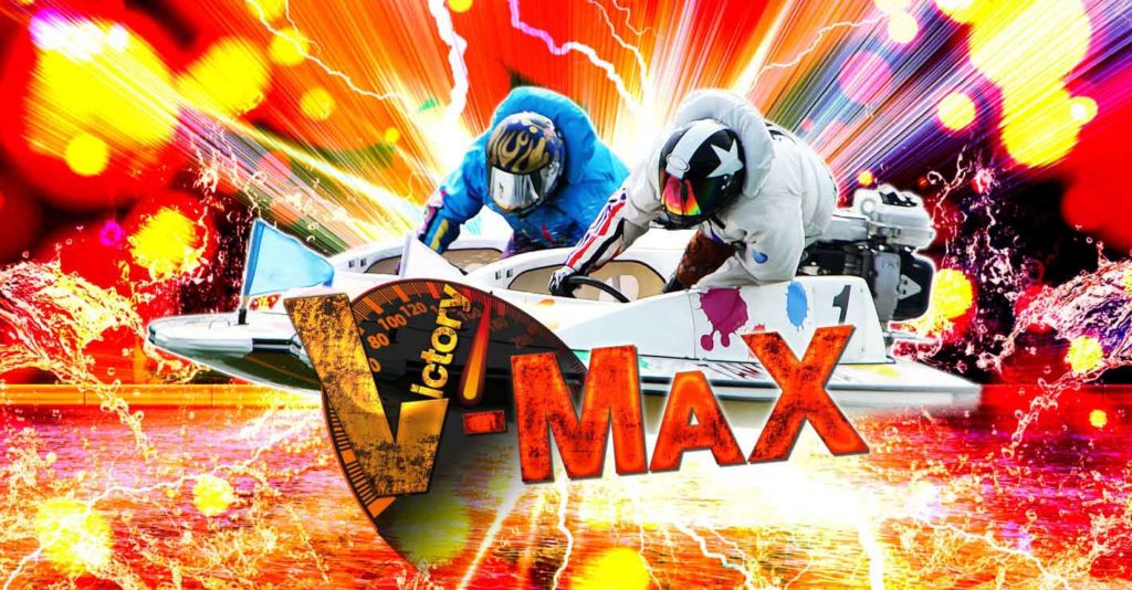 v-max　ブイマックス　競艇　ボートレース　競艇予想サイト　稼ぐ　勝つ　YOUTUBE　Youtuber