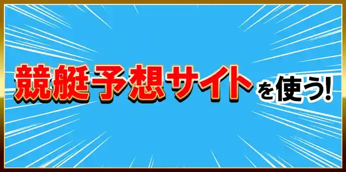 勝つ!稼ぐ!競艇予想サイトを紹介! - 競艇フリーダムは、勝つ！稼ぐ！競艇予想サイトを紹介するブログ。競艇予想サイトを使って競艇(ボートレース)で勝つ、稼ぐ事ができるようになり金と自由を手に入れた田崎優斗が、競艇(ボートレース)で勝つ、稼ぐ事ができるオススメの競艇予想サイトを使用した結果を交えて紹介するブログ。