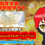 勝つ!稼ぐ!競艇予想サイトを紹介! - 競艇フリーダムは、勝つ！稼ぐ！競艇予想サイトを紹介するブログ。競艇予想サイトを使って競艇(ボートレース)で勝つ、稼ぐ事ができるようになり金と自由を手に入れた田崎優斗が、競艇(ボートレース)で勝つ、稼ぐ事ができるオススメの競艇予想サイトを使用した結果を交えて紹介するブログ。