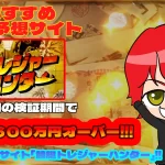 freedam-kyotei-boat-collection - 勝つ!稼ぐ!競艇予想サイトを紹介! - 競艇フリーダムは、勝つ!稼ぐ!競艇予想サイトを紹介するブログ。競艇予想サイトを使って競艇(ボートレース)で勝つ、稼ぐ事ができるようになり金と自由を手に入れた田崎優斗が、競艇(ボートレース)で勝つ、稼ぐ事ができるオススメの競艇予想サイトを使用した結果を交えて紹介するブログ。 おすすめ競艇予想サイト「競艇トレジャーハンター」紹介記事サムネイル勝つ!稼ぐ!競艇予想サイトを紹介! - 競艇フリーダムは、勝つ!稼ぐ!競艇予想サイトを紹介するブログ。競艇予想サイトを使って競艇(ボートレース)で勝つ、稼ぐ事ができるようになり金と自由を手に入れた田崎優斗が、競艇(ボートレース)で勝つ、稼ぐ事ができるオススメの競艇予想サイトを使用した結果を交えて紹介するブログ。