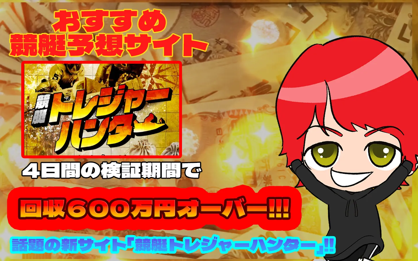 おすすめ競艇予想サイト「競艇トレジャーハンター」紹介記事サムネイル勝つ!稼ぐ!競艇予想サイトを紹介! - 競艇フリーダムは、勝つ！稼ぐ！競艇予想サイトを紹介するブログ。競艇予想サイトを使って競艇(ボートレース)で勝つ、稼ぐ事ができるようになり金と自由を手に入れた田崎優斗が、競艇(ボートレース)で勝つ、稼ぐ事ができるオススメの競艇予想サイトを使用した結果を交えて紹介するブログ。