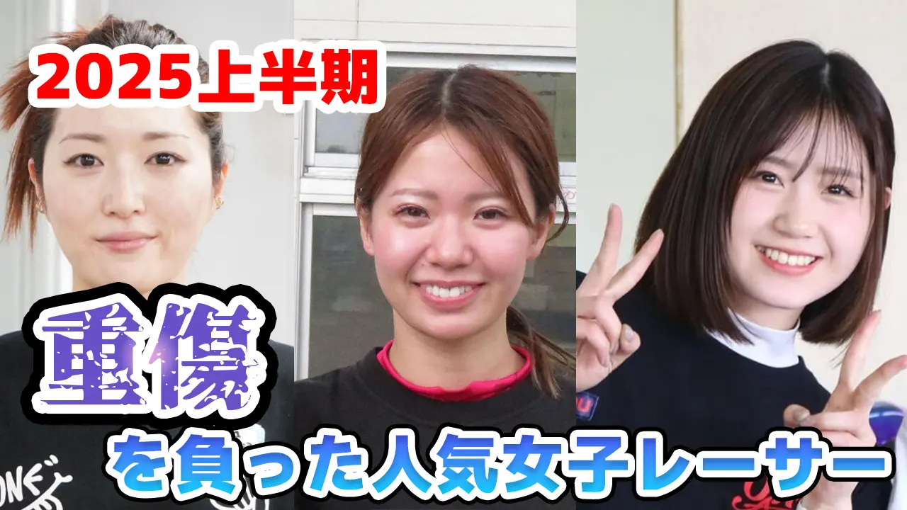 重傷を負った人気女子レーサー｜西橋奈美・川井萌・野田彩加｜女子