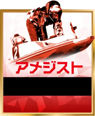 競艇予想サイト「競艇トレジャーハンター」有料予想プラン「アメジスト」