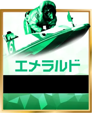競艇予想サイト「競艇トレジャーハンター」有料予想プラン「エメラルド」