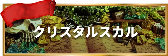 競艇予想サイト「競艇トレジャーハンター」有料予想プラン「クリスタルスカル」