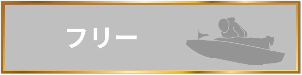 競艇予想サイト「競艇トレジャーハンター」無料予想プラン「フリー」