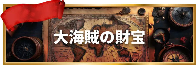 競艇予想サイト「競艇トレジャーハンター」有料予想プラン「大海賊の財宝」