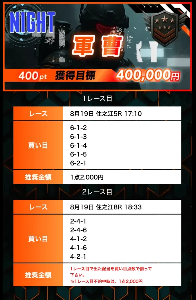 2025819 軍曹N 不的中 - 勝つ!稼ぐ!競艇予想サイトを紹介! - 競艇フリーダムは、勝つ!稼ぐ!競艇予想サイトを紹介するブログ。競艇予想サイトを使って競艇(ボートレース)で勝つ、稼ぐ事ができるようになり金と自由を手に入れた田崎優斗が、競艇(ボートレース)で勝つ、稼ぐ事ができるオススメの競艇予想サイトを使用した結果を交えて紹介するブログ。 競艇予想サイト「ボートミリタリー」有料予想プラン「軍曹 ナイター」買い目