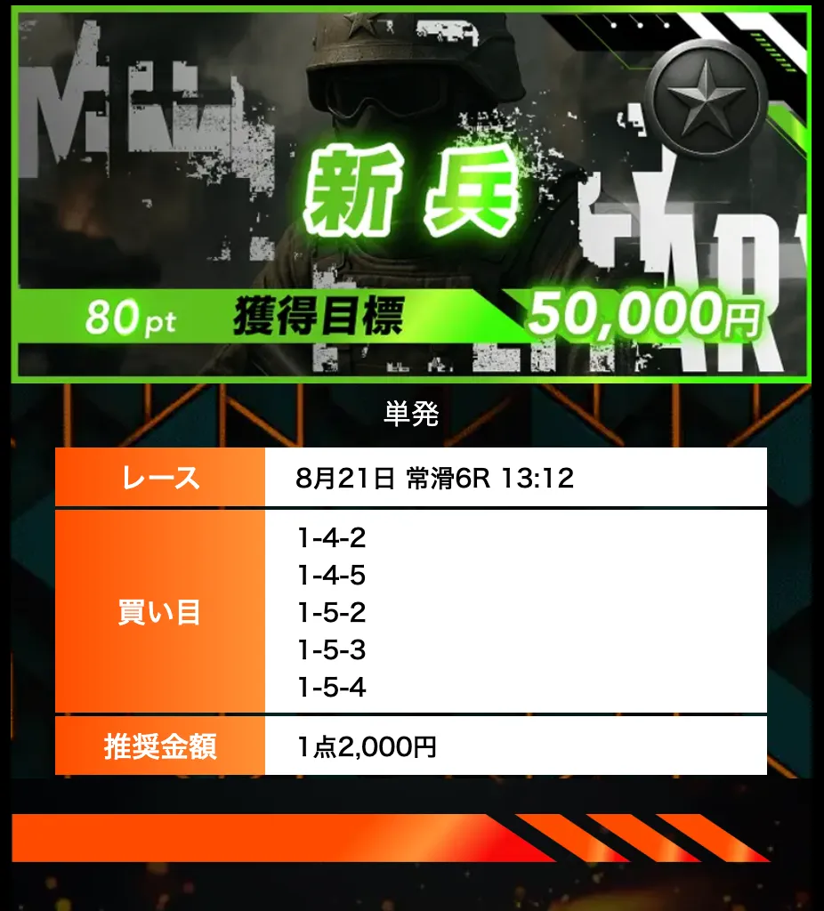 2025821 新兵 的中 - 勝つ!稼ぐ!競艇予想サイトを紹介! - 競艇フリーダムは、勝つ!稼ぐ!競艇予想サイトを紹介するブログ。競艇予想サイトを使って競艇(ボートレース)で勝つ、稼ぐ事ができるようになり金と自由を手に入れた田崎優斗が、競艇(ボートレース)で勝つ、稼ぐ事ができるオススメの競艇予想サイトを使用した結果を交えて紹介するブログ。 競艇予想サイト「ボートミリタリー」有料予想プラン「新兵」買い目