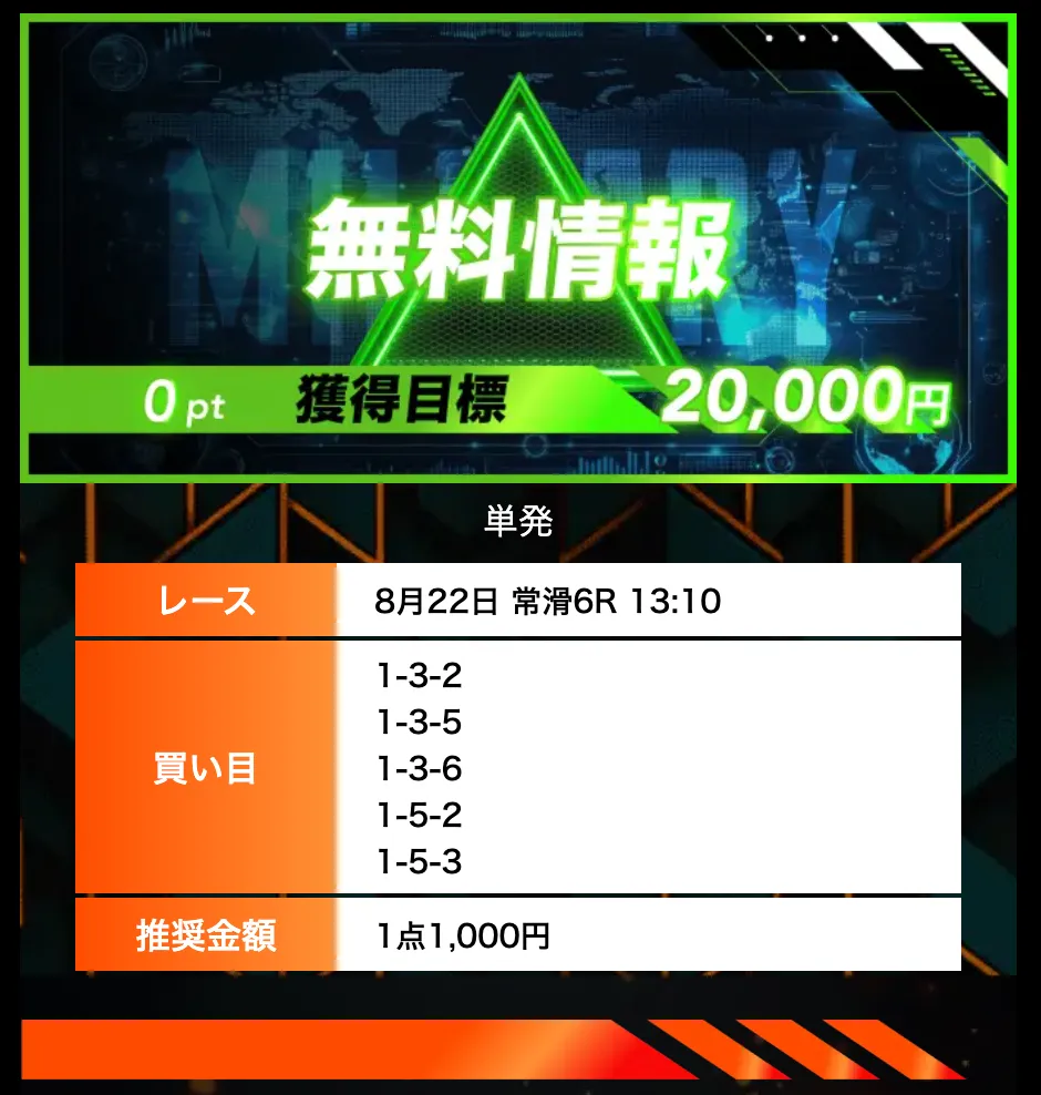 2025822 無料情報 的中 - 勝つ!稼ぐ!競艇予想サイトを紹介! - 競艇フリーダムは、勝つ!稼ぐ!競艇予想サイトを紹介するブログ。競艇予想サイトを使って競艇(ボートレース)で勝つ、稼ぐ事ができるようになり金と自由を手に入れた田崎優斗が、競艇(ボートレース)で勝つ、稼ぐ事ができるオススメの競艇予想サイトを使用した結果を交えて紹介するブログ。 競艇予想サイト「ボートミリタリー」情報予想プラン「無料情報」買い目