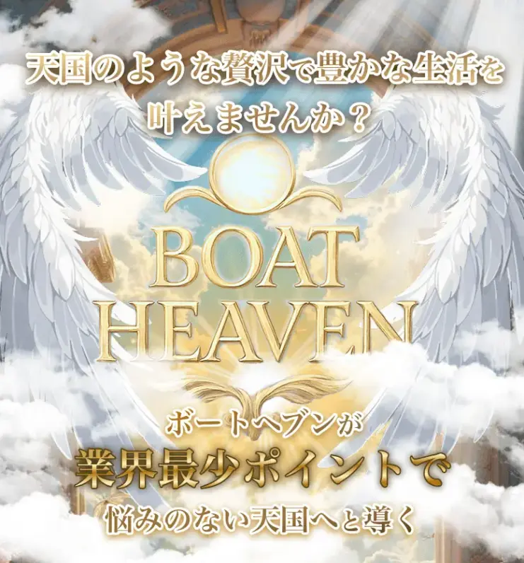 競艇予想サイト「ボートヘブン」Top