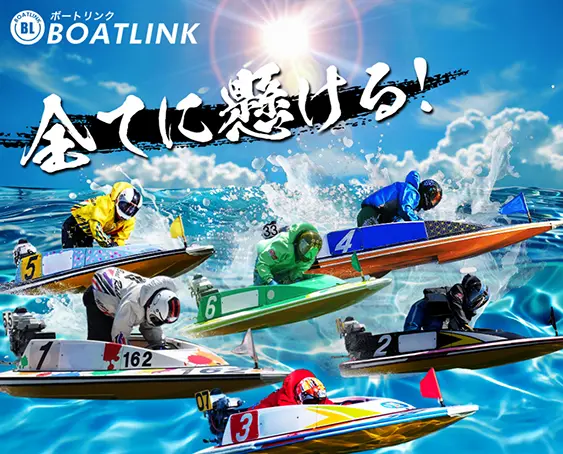 boat-link-Top - 勝つ!稼ぐ!競艇予想サイトを紹介! - 競艇フリーダムは、勝つ!稼ぐ!競艇予想サイトを紹介するブログ。競艇予想サイトを使って競艇(ボートレース)で勝つ、稼ぐ事ができるようになり金と自由を手に入れた田崎優斗が、競艇(ボートレース)で勝つ、稼ぐ事ができるオススメの競艇予想サイトを使用した結果を交えて紹介するブログ。 競艇予想サイト「BOAT LINK(ボートリンク)」Top