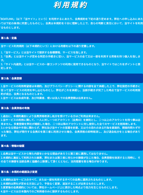 boat-link-riyoukiyaku - 勝つ!稼ぐ!競艇予想サイトを紹介! - 競艇フリーダムは、勝つ!稼ぐ!競艇予想サイトを紹介するブログ。競艇予想サイトを使って競艇(ボートレース)で勝つ、稼ぐ事ができるようになり金と自由を手に入れた田崎優斗が、競艇(ボートレース)で勝つ、稼ぐ事ができるオススメの競艇予想サイトを使用した結果を交えて紹介するブログ。 競艇予想サイト「BOAT LINK(ボートリンク)」利用規約