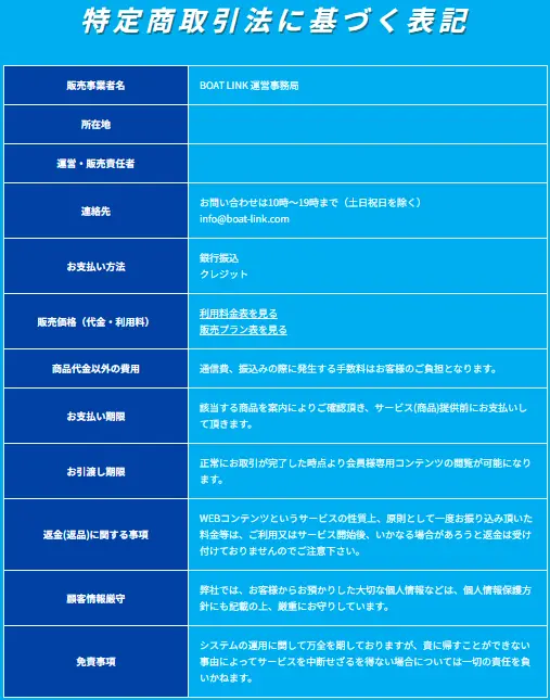 boat-link-tokusyoho-2 - 勝つ!稼ぐ!競艇予想サイトを紹介! - 競艇フリーダムは、勝つ!稼ぐ!競艇予想サイトを紹介するブログ。競艇予想サイトを使って競艇(ボートレース)で勝つ、稼ぐ事ができるようになり金と自由を手に入れた田崎優斗が、競艇(ボートレース)で勝つ、稼ぐ事ができるオススメの競艇予想サイトを使用した結果を交えて紹介するブログ。 競艇予想サイト「BOAT LINK(ボートリンク)」特商法