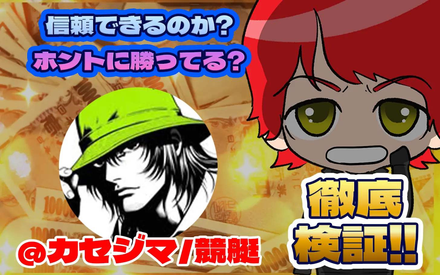 競艇投資家・競艇インフルエンサー「カセジマ/競艇」紹介記事サムネイル勝つ!稼ぐ!競艇予想サイトを紹介! - 競艇フリーダムは、勝つ！稼ぐ！競艇予想サイトを紹介するブログ。競艇予想サイトを使って競艇(ボートレース)で勝つ、稼ぐ事ができるようになり金と自由を手に入れた田崎優斗が、競艇(ボートレース)で勝つ、稼ぐ事ができるオススメの競艇予想サイトを使用した結果を交えて紹介するブログ。