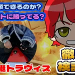 競艇投資家・競艇インフルエンサー「競艇トラヴィス」紹介記事サムネイル勝つ!稼ぐ!競艇予想サイトを紹介! - 競艇フリーダムは、勝つ！稼ぐ！競艇予想サイトを紹介するブログ。競艇予想サイトを使って競艇(ボートレース)で勝つ、稼ぐ事ができるようになり金と自由を手に入れた田崎優斗が、競艇(ボートレース)で勝つ、稼ぐ事ができるオススメの競艇予想サイトを使用した結果を交えて紹介するブログ。