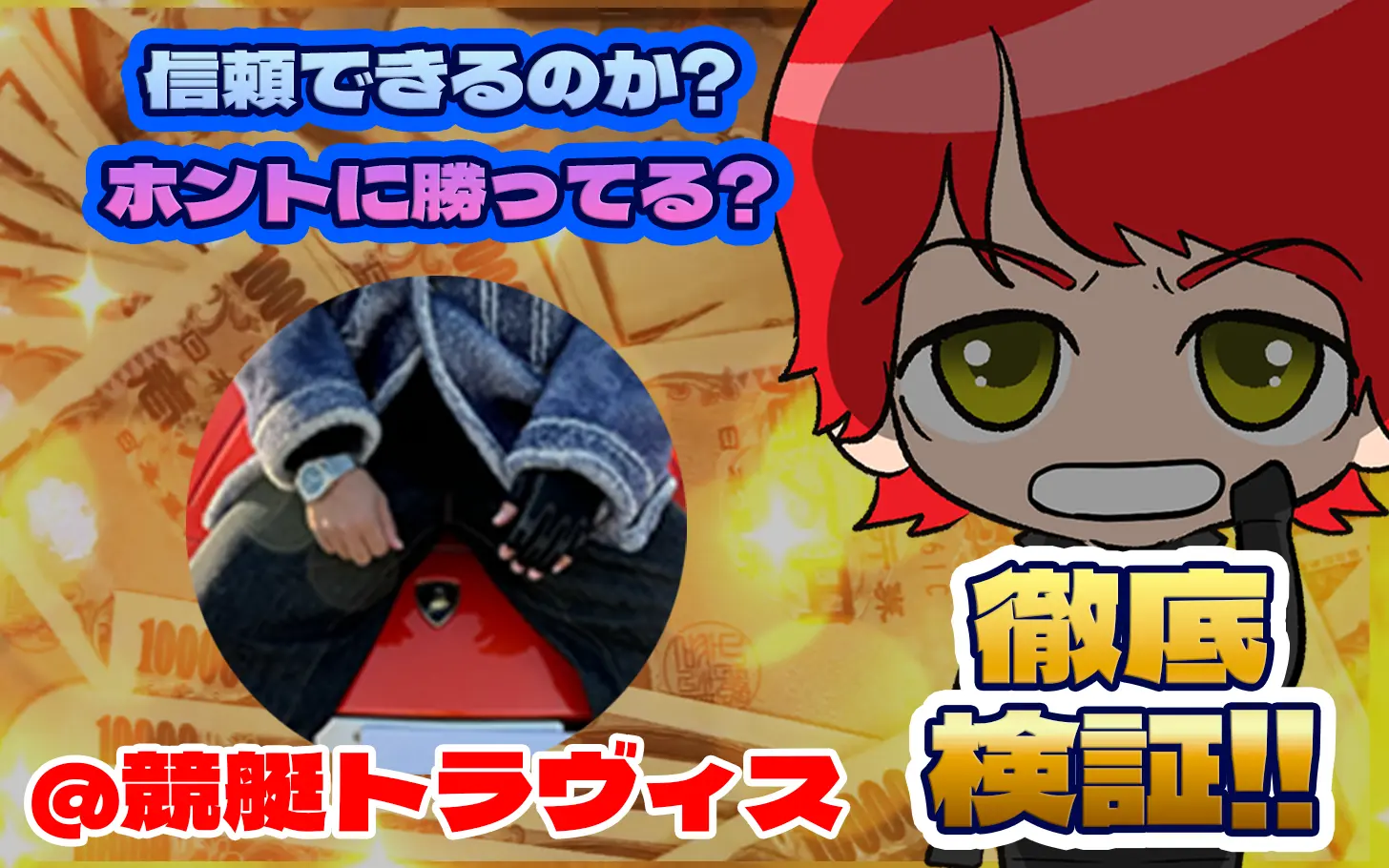 競艇投資家・競艇インフルエンサー「競艇トラヴィス」紹介記事サムネイル勝つ!稼ぐ!競艇予想サイトを紹介! - 競艇フリーダムは、勝つ！稼ぐ！競艇予想サイトを紹介するブログ。競艇予想サイトを使って競艇(ボートレース)で勝つ、稼ぐ事ができるようになり金と自由を手に入れた田崎優斗が、競艇(ボートレース)で勝つ、稼ぐ事ができるオススメの競艇予想サイトを使用した結果を交えて紹介するブログ。