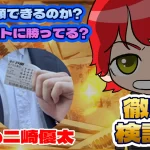 freedam-eyecatch-niski-yuuta - 勝つ!稼ぐ!競艇予想サイトを紹介! - 競艇フリーダムは、勝つ!稼ぐ!競艇予想サイトを紹介するブログ。競艇予想サイトを使って競艇(ボートレース)で勝つ、稼ぐ事ができるようになり金と自由を手に入れた田崎優斗が、競艇(ボートレース)で勝つ、稼ぐ事ができるオススメの競艇予想サイトを使用した結果を交えて紹介するブログ。 競艇投資家・競艇インフルエンサー「二崎優太」紹介記事サムネイル勝つ!稼ぐ!競艇予想サイトを紹介! - 競艇フリーダムは、勝つ!稼ぐ!競艇予想サイトを紹介するブログ。競艇予想サイトを使って競艇(ボートレース)で勝つ、稼ぐ事ができるようになり金と自由を手に入れた田崎優斗が、競艇(ボートレース)で勝つ、稼ぐ事ができるオススメの競艇予想サイトを使用した結果を交えて紹介するブログ。