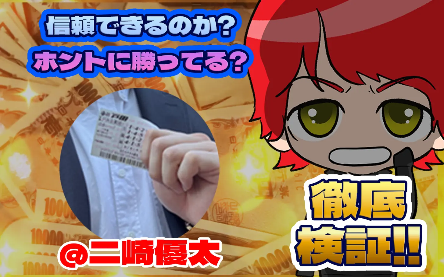 競艇投資家・競艇インフルエンサー「二崎優太」紹介記事サムネイル勝つ!稼ぐ!競艇予想サイトを紹介! - 競艇フリーダムは、勝つ！稼ぐ！競艇予想サイトを紹介するブログ。競艇予想サイトを使って競艇(ボートレース)で勝つ、稼ぐ事ができるようになり金と自由を手に入れた田崎優斗が、競艇(ボートレース)で勝つ、稼ぐ事ができるオススメの競艇予想サイトを使用した結果を交えて紹介するブログ。