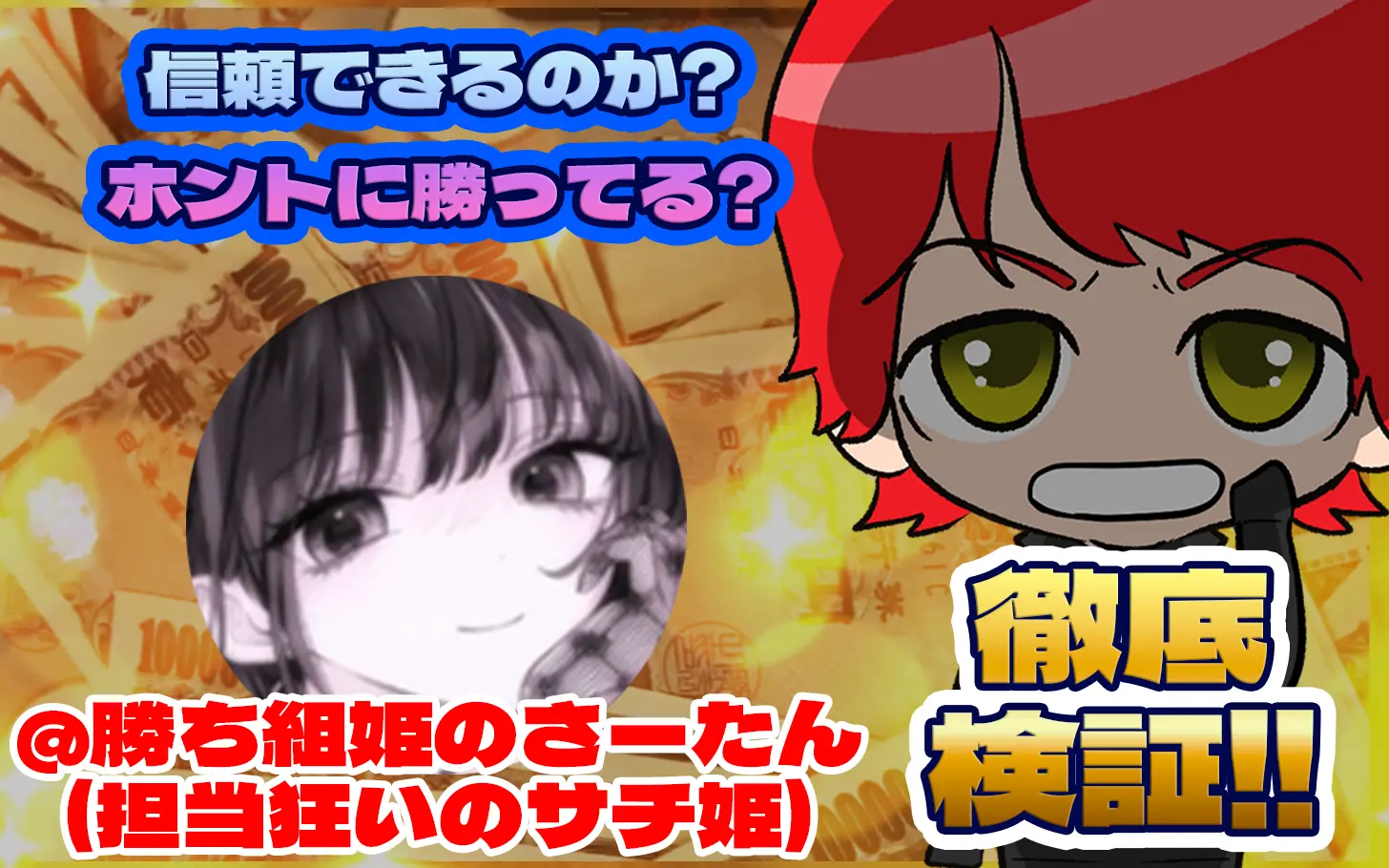 競艇投資家・競艇インフルエンサー「勝ち組姫のさーたん（担当狂いのサチ姫）」紹介記事サムネイル勝つ!稼ぐ!競艇予想サイトを紹介! - 競艇フリーダムは、勝つ！稼ぐ！競艇予想サイトを紹介するブログ。競艇予想サイトを使って競艇(ボートレース)で勝つ、稼ぐ事ができるようになり金と自由を手に入れた田崎優斗が、競艇(ボートレース)で勝つ、稼ぐ事ができるオススメの競艇予想サイトを使用した結果を交えて紹介するブログ。