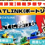 freedam_eyecatch_akushitu-boat-link - 勝つ!稼ぐ!競艇予想サイトを紹介! - 競艇フリーダムは、勝つ!稼ぐ!競艇予想サイトを紹介するブログ。競艇予想サイトを使って競艇(ボートレース)で勝つ、稼ぐ事ができるようになり金と自由を手に入れた田崎優斗が、競艇(ボートレース)で勝つ、稼ぐ事ができるオススメの競艇予想サイトを使用した結果を交えて紹介するブログ。 悪質競艇予想サイト「BOAT LINK(ボートリンク)」紹介記事サムネイル勝つ!稼ぐ!競艇予想サイトを紹介! - 競艇フリーダムは、勝つ!稼ぐ!競艇予想サイトを紹介するブログ。競艇予想サイトを使って競艇(ボートレース)で勝つ、稼ぐ事ができるようになり金と自由を手に入れた田崎優斗が、競艇(ボートレース)で勝つ、稼ぐ事ができるオススメの競艇予想サイトを使用した結果を交えて紹介するブログ。