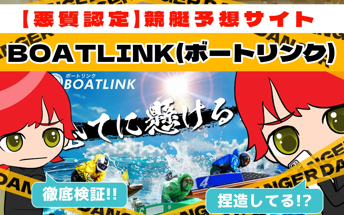 freedam_eyecatch_akushitu-boat-link - 勝つ!稼ぐ!競艇予想サイトを紹介! - 競艇フリーダムは、勝つ!稼ぐ!競艇予想サイトを紹介するブログ。競艇予想サイトを使って競艇(ボートレース)で勝つ、稼ぐ事ができるようになり金と自由を手に入れた田崎優斗が、競艇(ボートレース)で勝つ、稼ぐ事ができるオススメの競艇予想サイトを使用した結果を交えて紹介するブログ。 悪質競艇予想サイト「BOAT LINK(ボートリンク)」紹介記事サムネイル勝つ!稼ぐ!競艇予想サイトを紹介! - 競艇フリーダムは、勝つ!稼ぐ!競艇予想サイトを紹介するブログ。競艇予想サイトを使って競艇(ボートレース)で勝つ、稼ぐ事ができるようになり金と自由を手に入れた田崎優斗が、競艇(ボートレース)で勝つ、稼ぐ事ができるオススメの競艇予想サイトを使用した結果を交えて紹介するブログ。