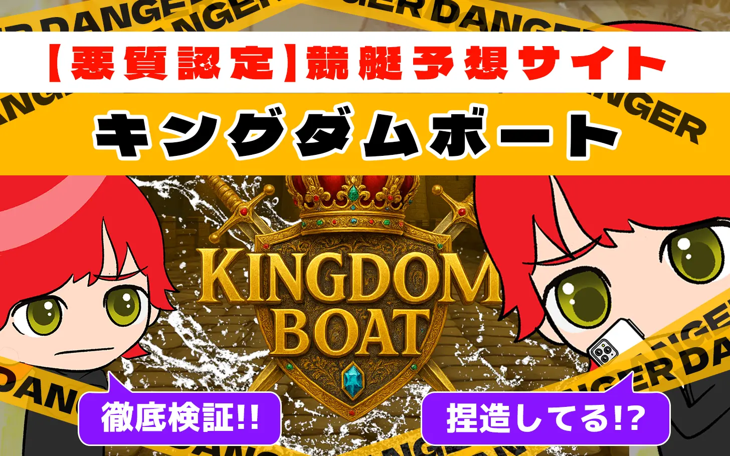freedam_eyecatch_akushitu-kingdomboat - 勝つ!稼ぐ!競艇予想サイトを紹介! - 競艇フリーダムは、勝つ!稼ぐ!競艇予想サイトを紹介するブログ。競艇予想サイトを使って競艇(ボートレース)で勝つ、稼ぐ事ができるようになり金と自由を手に入れた田崎優斗が、競艇(ボートレース)で勝つ、稼ぐ事ができるオススメの競艇予想サイトを使用した結果を交えて紹介するブログ。 悪質競艇予想サイト「キングダムボート」紹介記事サムネイル勝つ!稼ぐ!競艇予想サイトを紹介! - 競艇フリーダムは、勝つ!稼ぐ!競艇予想サイトを紹介するブログ。競艇予想サイトを使って競艇(ボートレース)で勝つ、稼ぐ事ができるようになり金と自由を手に入れた田崎優斗が、競艇(ボートレース)で勝つ、稼ぐ事ができるオススメの競艇予想サイトを使用した結果を交えて紹介するブログ。