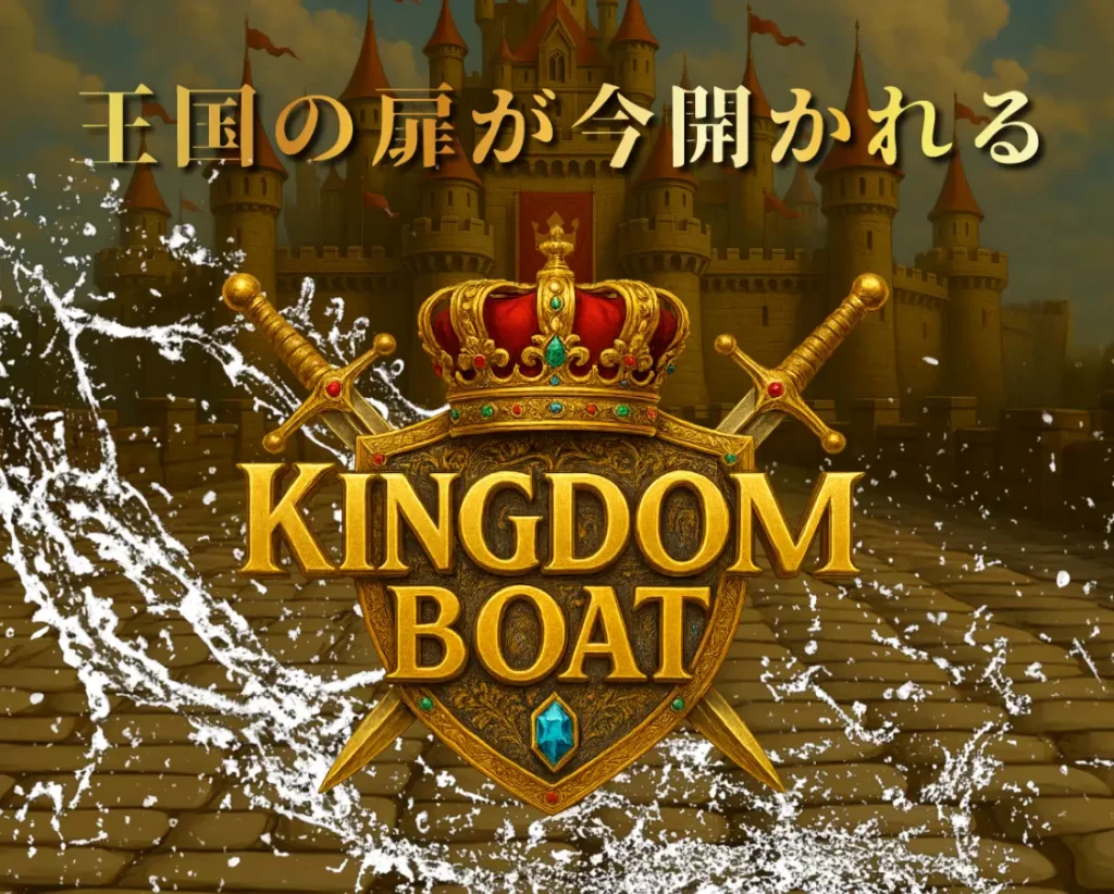 kingdom-boat-Top - 勝つ!稼ぐ!競艇予想サイトを紹介! - 競艇フリーダムは、勝つ!稼ぐ!競艇予想サイトを紹介するブログ。競艇予想サイトを使って競艇(ボートレース)で勝つ、稼ぐ事ができるようになり金と自由を手に入れた田崎優斗が、競艇(ボートレース)で勝つ、稼ぐ事ができるオススメの競艇予想サイトを使用した結果を交えて紹介するブログ。 競艇予想サイト「キングダムボート」Top