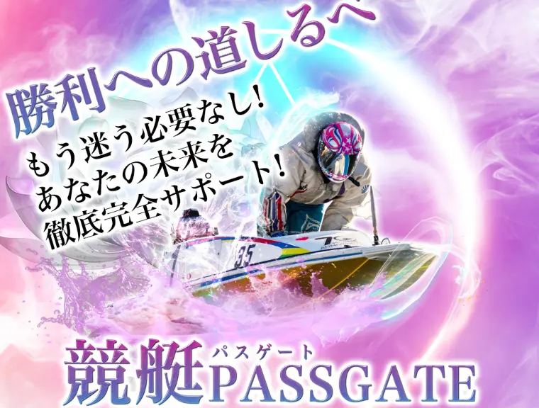 競艇PASSGATE（パスゲート）TOP