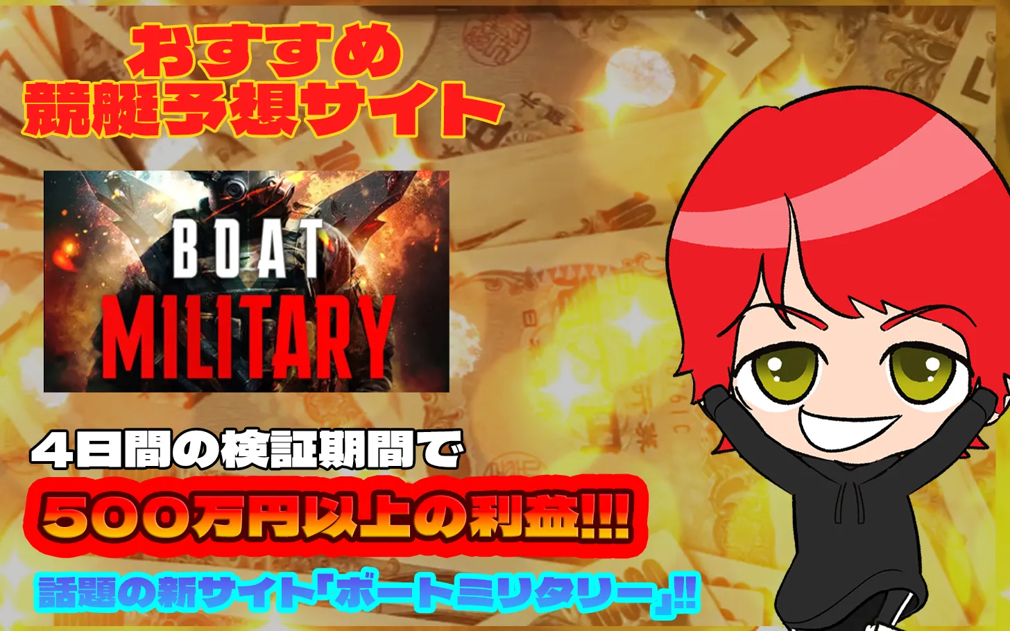 ボートミリタリーアイキャッチ - 勝つ!稼ぐ!競艇予想サイトを紹介! - 競艇フリーダムは、勝つ!稼ぐ!競艇予想サイトを紹介するブログ。競艇予想サイトを使って競艇(ボートレース)で勝つ、稼ぐ事ができるようになり金と自由を手に入れた田崎優斗が、競艇(ボートレース)で勝つ、稼ぐ事ができるオススメの競艇予想サイトを使用した結果を交えて紹介するブログ。 おすすめ競艇予想サイト「ボートミリタリー」紹介記事サムネイル勝つ!稼ぐ!競艇予想サイトを紹介! - 競艇フリーダムは、勝つ!稼ぐ!競艇予想サイトを紹介するブログ。競艇予想サイトを使って競艇(ボートレース)で勝つ、稼ぐ事ができるようになり金と自由を手に入れた田崎優斗が、競艇(ボートレース)で勝つ、稼ぐ事ができるオススメの競艇予想サイトを使用した結果を交えて紹介するブログ。