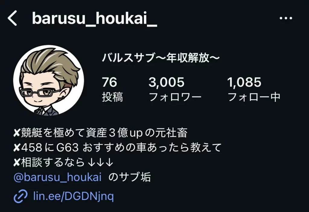 競艇投資家・競艇インフルエンサー「バルス〜年収解放〜」Instagram-サブ垢Top