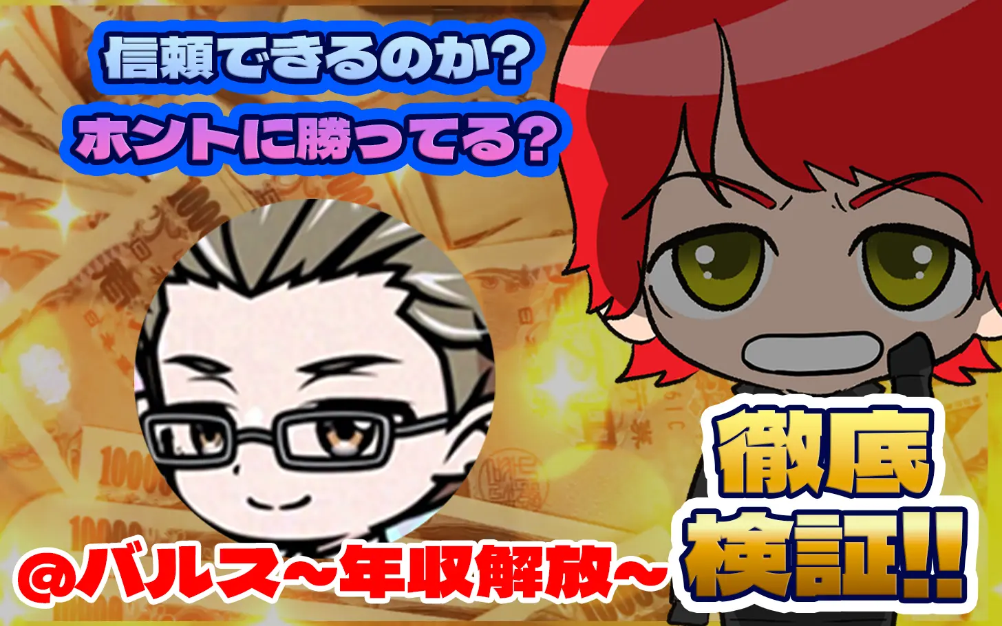 競艇投資家・競艇インフルエンサー「バルス～年収解放～」紹介記事サムネイル勝つ!稼ぐ!競艇予想サイトを紹介! - 競艇フリーダムは、勝つ！稼ぐ！競艇予想サイトを紹介するブログ。競艇予想サイトを使って競艇(ボートレース)で勝つ、稼ぐ事ができるようになり金と自由を手に入れた田崎優斗が、競艇(ボートレース)で勝つ、稼ぐ事ができるオススメの競艇予想サイトを使用した結果を交えて紹介するブログ。