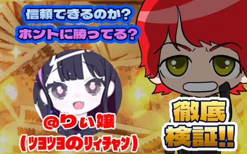 競艇投資家・競艇インフルエンサー「りぃ嬢 元夜職全制覇済(ﾂﾖﾂﾖのﾘｨﾁｬﾝ)」紹介記事サムネイル勝つ!稼ぐ!競艇予想サイトを紹介! - 競艇フリーダムは、勝つ！稼ぐ！競艇予想サイトを紹介するブログ。競艇予想サイトを使って競艇(ボートレース)で勝つ、稼ぐ事ができるようになり金と自由を手に入れた田崎優斗が、競艇(ボートレース)で勝つ、稼ぐ事ができるオススメの競艇予想サイトを使用した結果を交えて紹介するブログ。