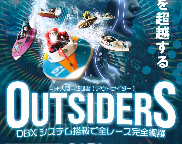 競艇予想サイト「OUTSIDERS（アウトサイダーズ）」Top