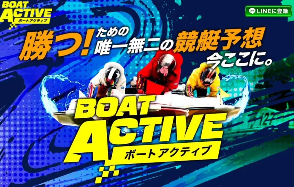 競艇予想サイト「BOAT ACTIVE(ボートアクティブ)」Top