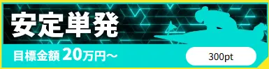 競艇予想サイト「競艇サバイバー」安定単発