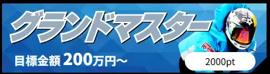 競艇予想サイト「競艇サバイバー」グランドマスター