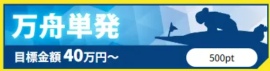 競艇予想サイト「競艇サバイバー」万舟単発