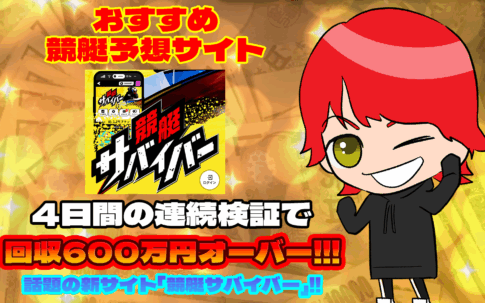 おすすめ競艇予想サイト「競艇サバイバー」紹介記事サムネイル勝つ!稼ぐ!競艇予想サイトを紹介! - 競艇フリーダムは、勝つ！稼ぐ！競艇予想サイトを紹介するブログ。競艇予想サイトを使って競艇(ボートレース)で勝つ、稼ぐ事ができるようになり金と自由を手に入れた田崎優斗が、競艇(ボートレース)で勝つ、稼ぐ事ができるオススメの競艇予想サイトを使用した結果を交えて紹介するブログ。