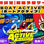 悪質競艇予想サイト「BOAT ACTIVE(ボートアクティブ)」紹介記事サムネイル勝つ!稼ぐ!競艇予想サイトを紹介! - 競艇フリーダムは、勝つ！稼ぐ！競艇予想サイトを紹介するブログ。競艇予想サイトを使って競艇(ボートレース)で勝つ、稼ぐ事ができるようになり金と自由を手に入れた田崎優斗が、競艇(ボートレース)で勝つ、稼ぐ事ができるオススメの競艇予想サイトを使用した結果を交えて紹介するブログ。