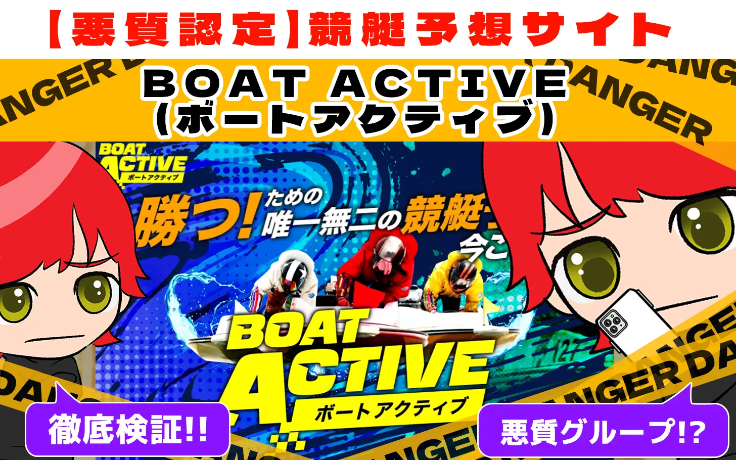 悪質競艇予想サイト「BOAT ACTIVE(ボートアクティブ)」紹介記事サムネイル勝つ!稼ぐ!競艇予想サイトを紹介! - 競艇フリーダムは、勝つ！稼ぐ！競艇予想サイトを紹介するブログ。競艇予想サイトを使って競艇(ボートレース)で勝つ、稼ぐ事ができるようになり金と自由を手に入れた田崎優斗が、競艇(ボートレース)で勝つ、稼ぐ事ができるオススメの競艇予想サイトを使用した結果を交えて紹介するブログ。