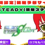悪質競艇予想サイト「競艇STEADY（競艇ステディ）」紹介記事サムネイル勝つ!稼ぐ!競艇予想サイトを紹介! - 競艇フリーダムは、勝つ！稼ぐ！競艇予想サイトを紹介するブログ。競艇予想サイトを使って競艇(ボートレース)で勝つ、稼ぐ事ができるようになり金と自由を手に入れた田崎優斗が、競艇(ボートレース)で勝つ、稼ぐ事ができるオススメの競艇予想サイトを使用した結果を交えて紹介するブログ。