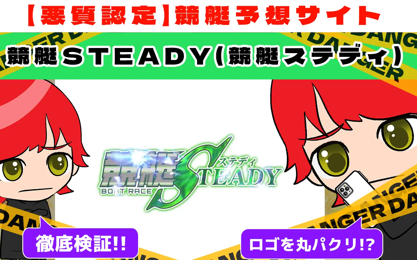 悪質競艇予想サイト「競艇STEADY（競艇ステディ）」紹介記事サムネイル勝つ!稼ぐ!競艇予想サイトを紹介! - 競艇フリーダムは、勝つ！稼ぐ！競艇予想サイトを紹介するブログ。競艇予想サイトを使って競艇(ボートレース)で勝つ、稼ぐ事ができるようになり金と自由を手に入れた田崎優斗が、競艇(ボートレース)で勝つ、稼ぐ事ができるオススメの競艇予想サイトを使用した結果を交えて紹介するブログ。