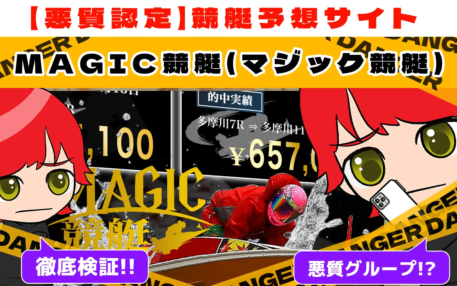 悪質競艇予想サイト「MAGIC競艇(マジック競艇)」紹介記事サムネイル勝つ!稼ぐ!競艇予想サイトを紹介! - 競艇フリーダムは、勝つ！稼ぐ！競艇予想サイトを紹介するブログ。競艇予想サイトを使って競艇(ボートレース)で勝つ、稼ぐ事ができるようになり金と自由を手に入れた田崎優斗が、競艇(ボートレース)で勝つ、稼ぐ事ができるオススメの競艇予想サイトを使用した結果を交えて紹介するブログ。