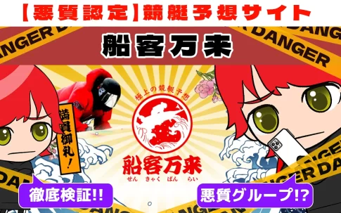 freedam_eyecatch_akushitu-senkyakubanrai - 勝つ!稼ぐ!競艇予想サイトを紹介! - 競艇フリーダムは、勝つ!稼ぐ!競艇予想サイトを紹介するブログ。競艇予想サイトを使って競艇(ボートレース)で勝つ、稼ぐ事ができるようになり金と自由を手に入れた田崎優斗が、競艇(ボートレース)で勝つ、稼ぐ事ができるオススメの競艇予想サイトを使用した結果を交えて紹介するブログ。 悪質競艇予想サイト「船客万来(せんきゃくばんらい)」紹介記事サムネイル勝つ!稼ぐ!競艇予想サイトを紹介! - 競艇フリーダムは、勝つ!稼ぐ!競艇予想サイトを紹介するブログ。競艇予想サイトを使って競艇(ボートレース)で勝つ、稼ぐ事ができるようになり金と自由を手に入れた田崎優斗が、競艇(ボートレース)で勝つ、稼ぐ事ができるオススメの競艇予想サイトを使用した結果を交えて紹介するブログ。