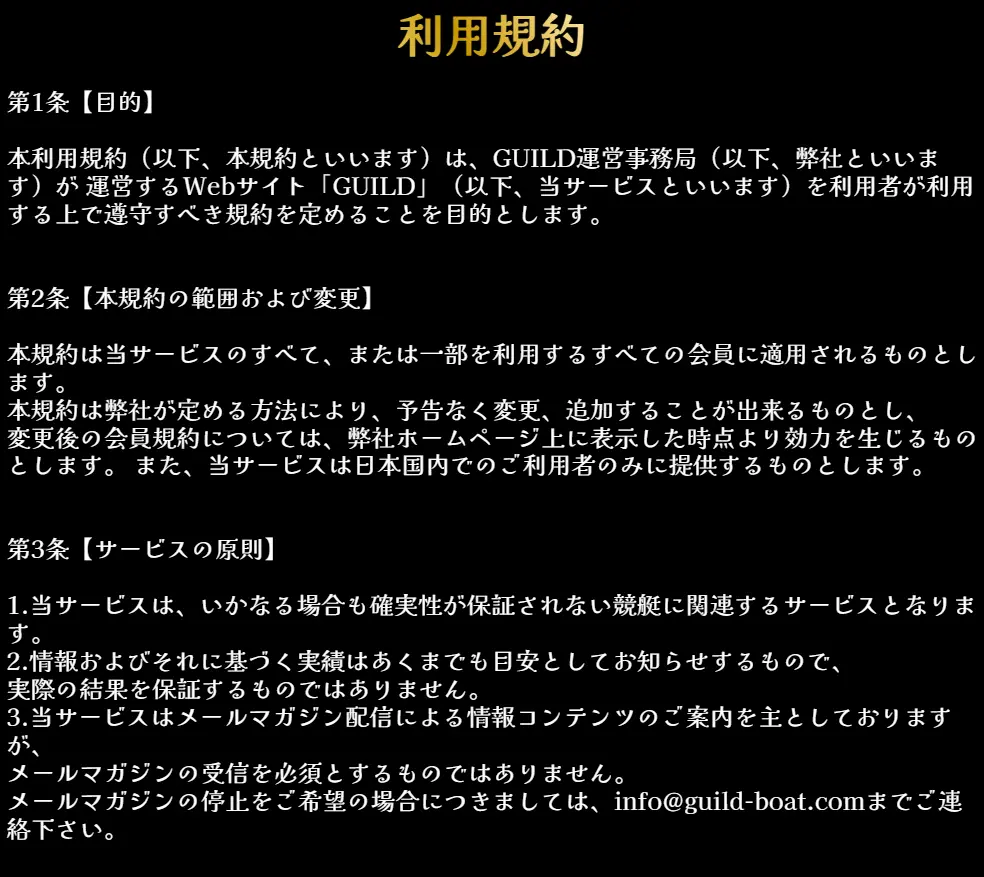 競艇予想サイト「GUILD-ギルド-」利用規約